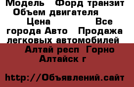  › Модель ­ Форд транзит › Объем двигателя ­ 2 500 › Цена ­ 100 000 - Все города Авто » Продажа легковых автомобилей   . Алтай респ.,Горно-Алтайск г.